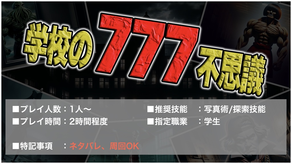 【CoC】学校の777不思議【SPLL:E196742】