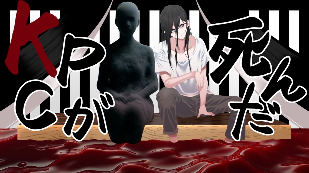 【CoC】KPCが死んだので生き返らせます【SPLL:E195263】