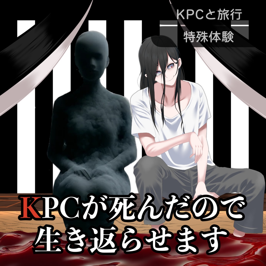 【CoC】KPCが死んだので生き返らせます【SPLL:E195263】
