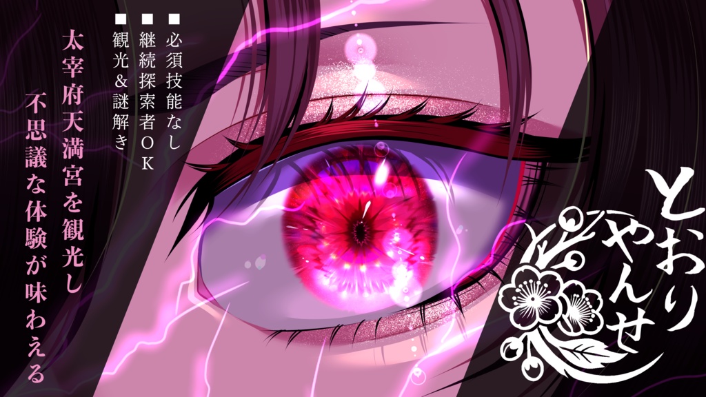 【CoC】とおりゃんせ~神のまにまに~【🔴部屋zip半額】【SPLL:E195583】