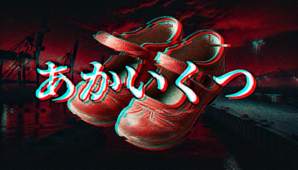 【CoC】あかいくつ【🔴部屋zip半額】【SPLL:E194313】