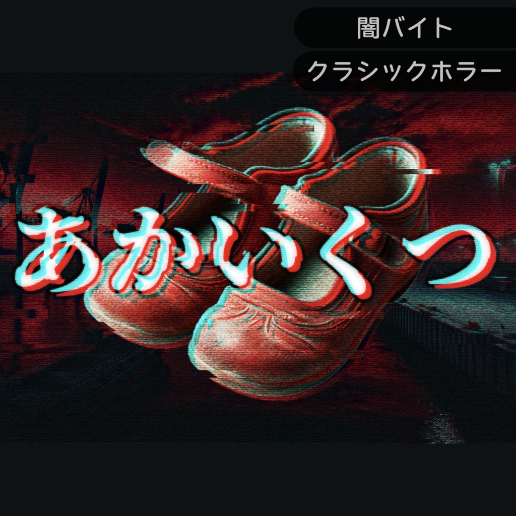 【CoC】あかいくつ【🔴部屋zip半額】【SPLL:E194313】
