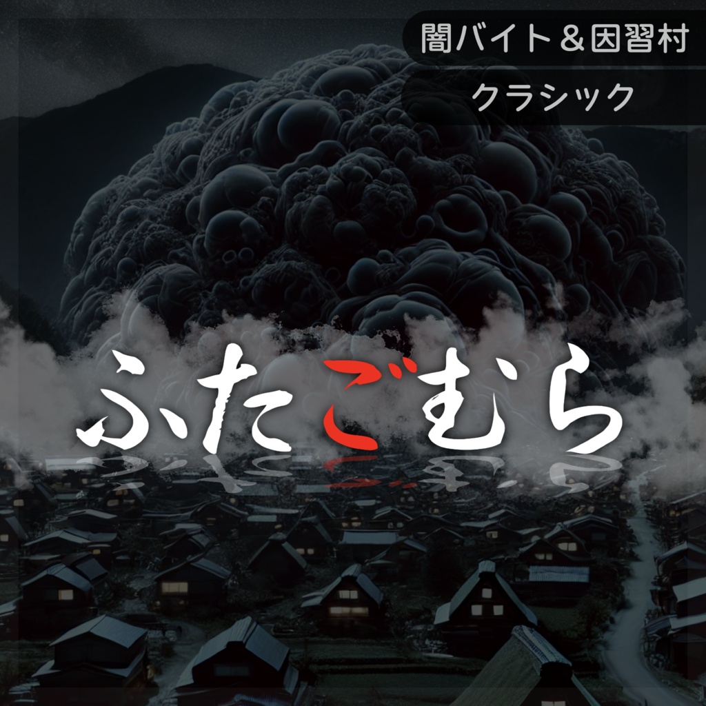 【CoC】ふたごむら【SPLL:E194500】