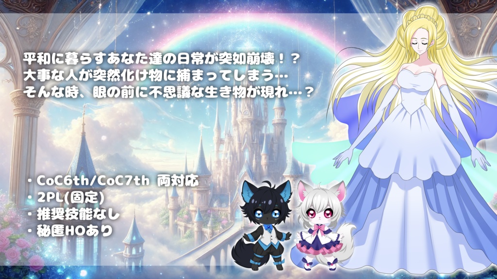 【CoC】Dream Come True 魔法少女と聖夜のキセキ【SPLL:E194962】