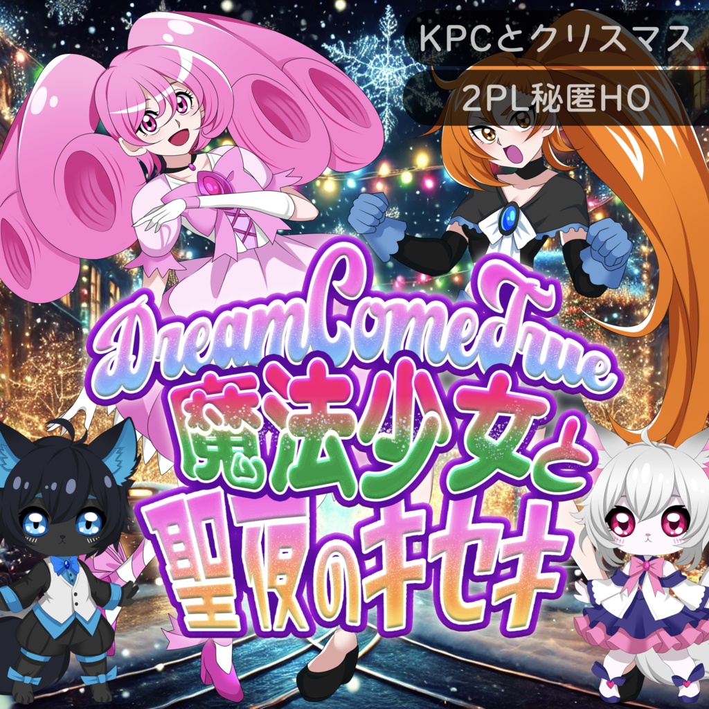 【CoC】Dream Come True 魔法少女と聖夜のキセキ【SPLL:E194962】