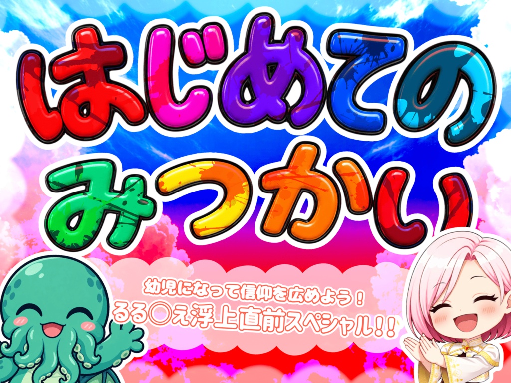 【CoC】はじめてのみつかい【SPLL:E187825】