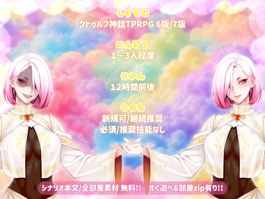 【CoC】はじめてのみつかい【SPLL:E187825】