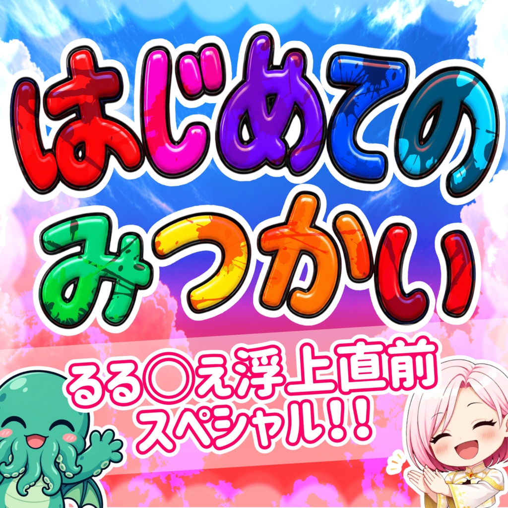 【CoC】はじめてのみつかい【SPLL:E187825】
