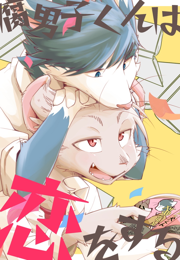 腐男子くんは恋をする - [DL版]