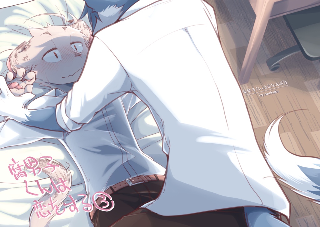 腐男子くんは恋をする③ - [DL版]