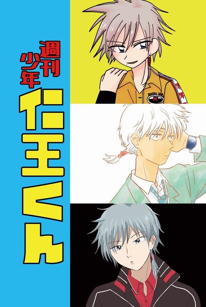 【全国大会Ω2019】週刊少年仁王くん