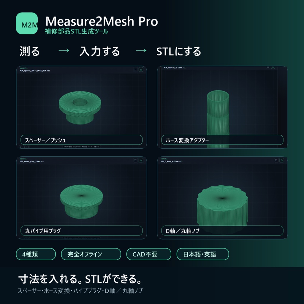 Measure2Mesh Pro｜寸法入力だけで補修部品STLを生成｜完全オフライン