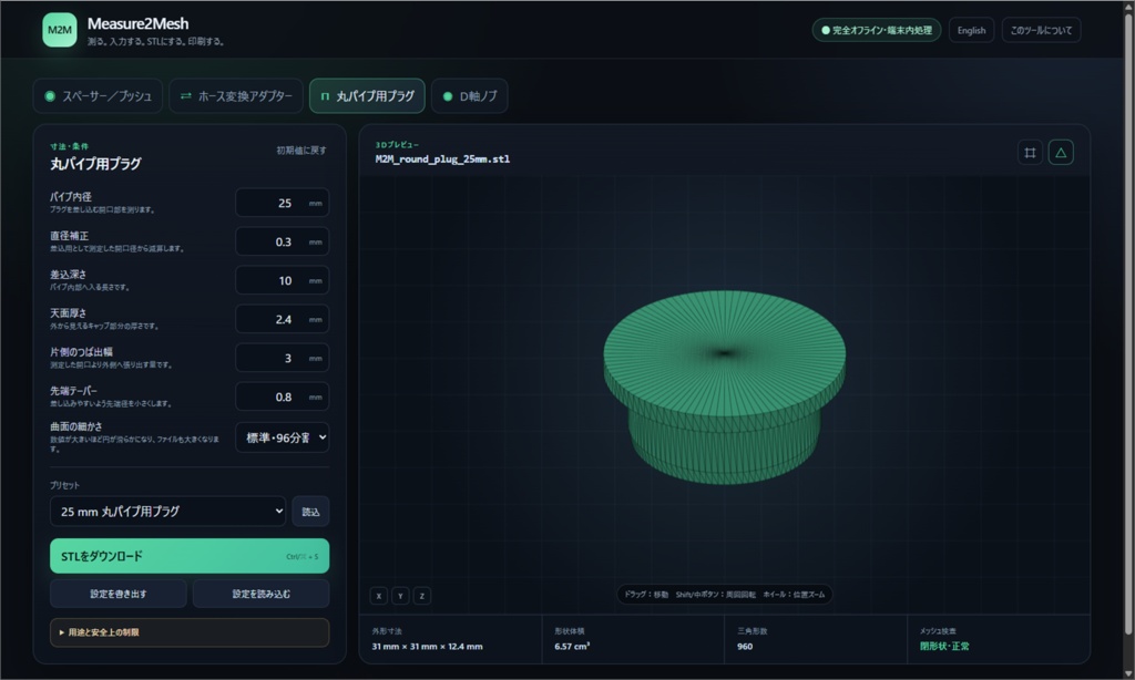 Measure2Mesh Pro|寸法入力だけで補修部品STLを生成|完全オフライン