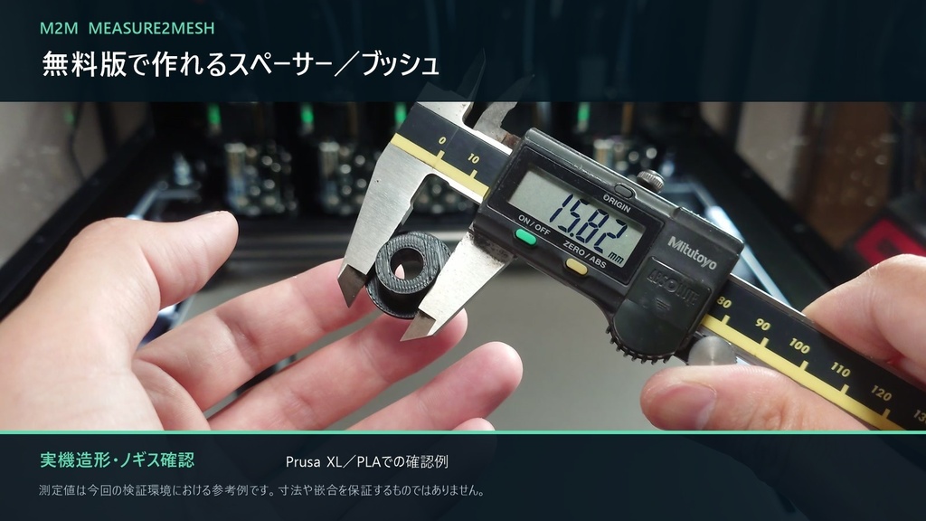 Measure2Mesh Lite|無料スペーサー・ブッシュSTL生成ツール