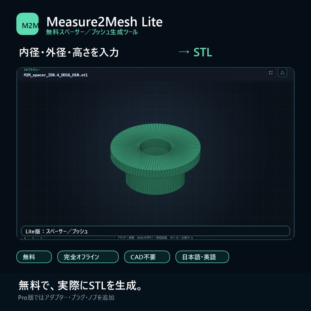 Measure2Mesh Lite｜無料スペーサー・ブッシュSTL生成ツール