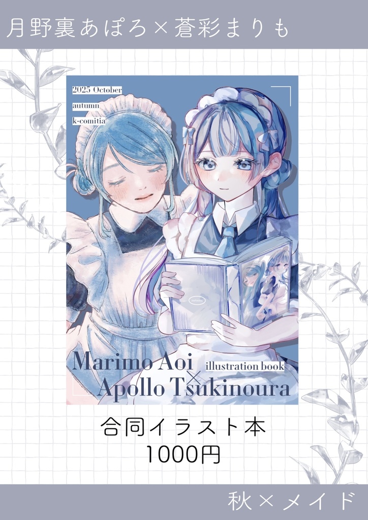 合同イラスト本(月野裏あぽろ&蒼彩まりも)