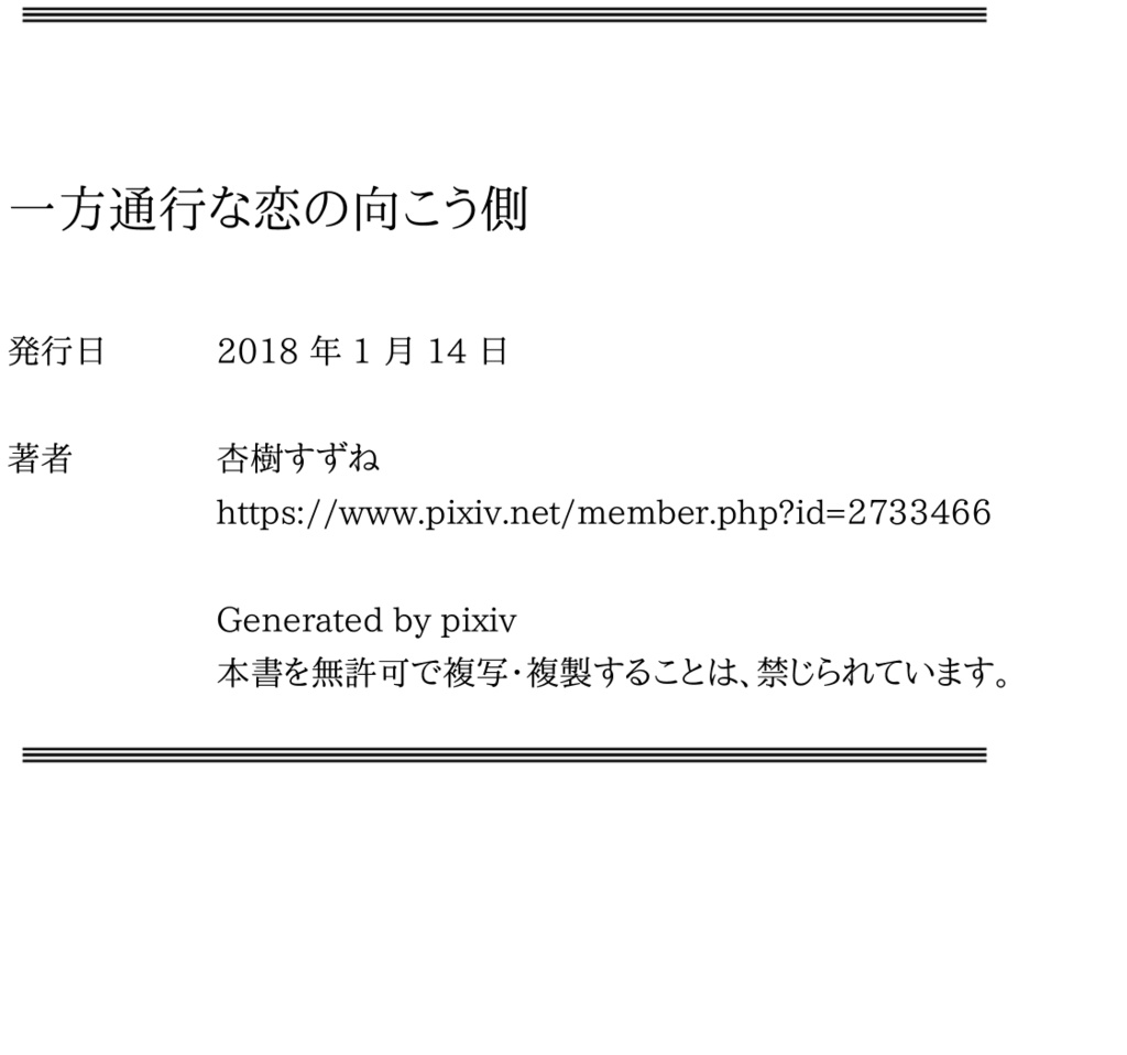 一方通行な恋の向こう側
