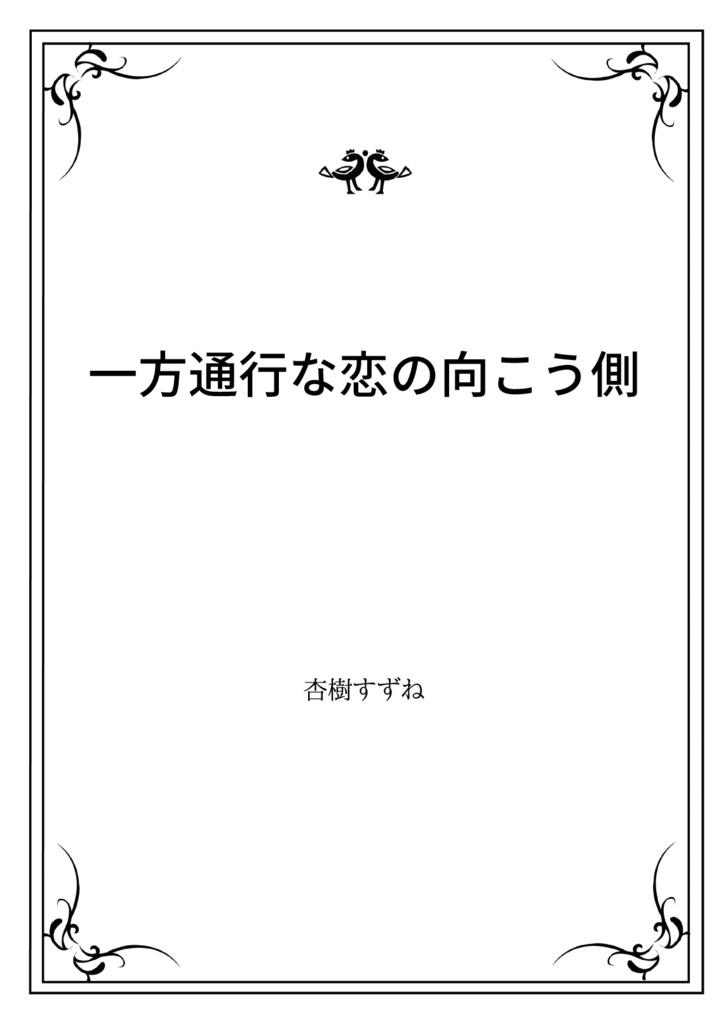 一方通行な恋の向こう側