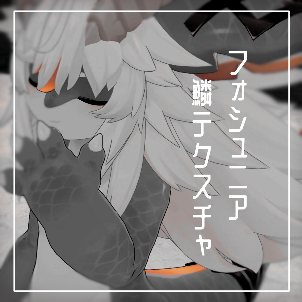 フォシュニア鱗テクスチャ
