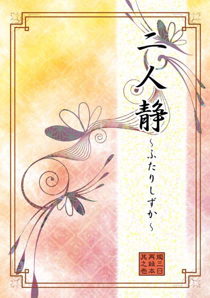 二人静