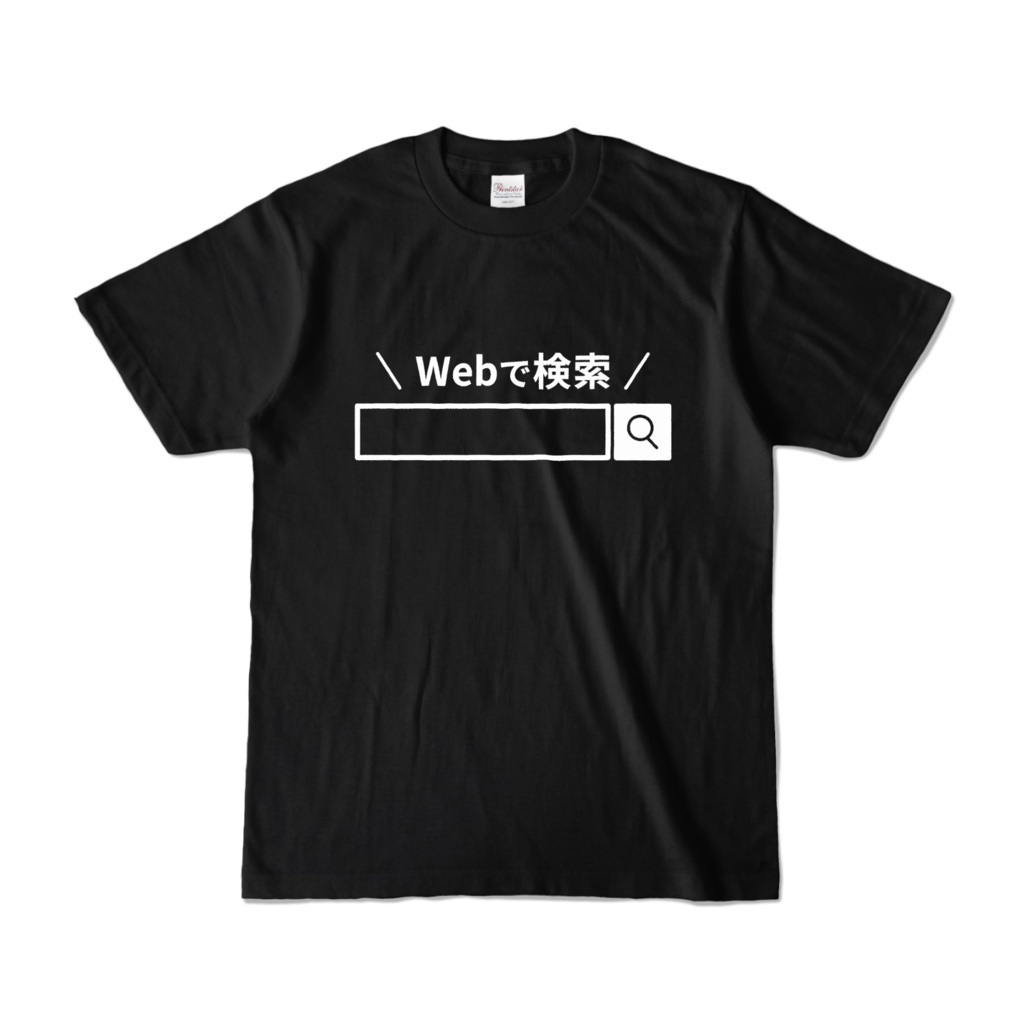 Webで検索Tシャツ（黒）
