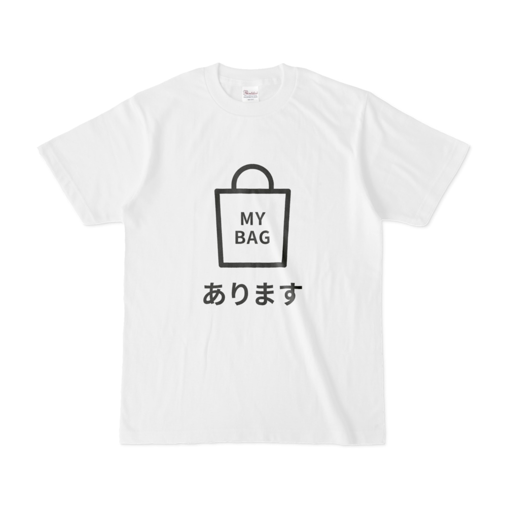 マイバッグありますTシャツ（白）