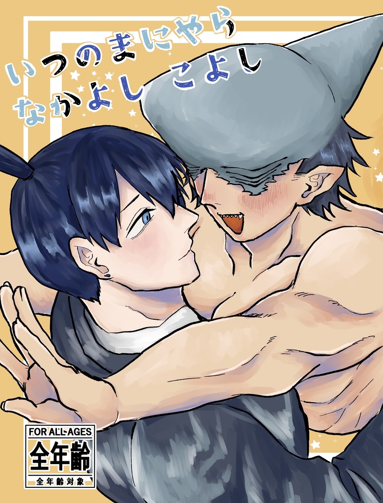 いつのまにやら なかよしこよし