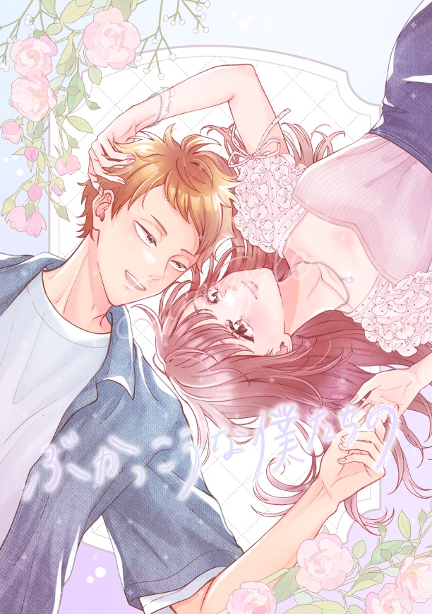 【再頒】ぶかっこうな僕たちの