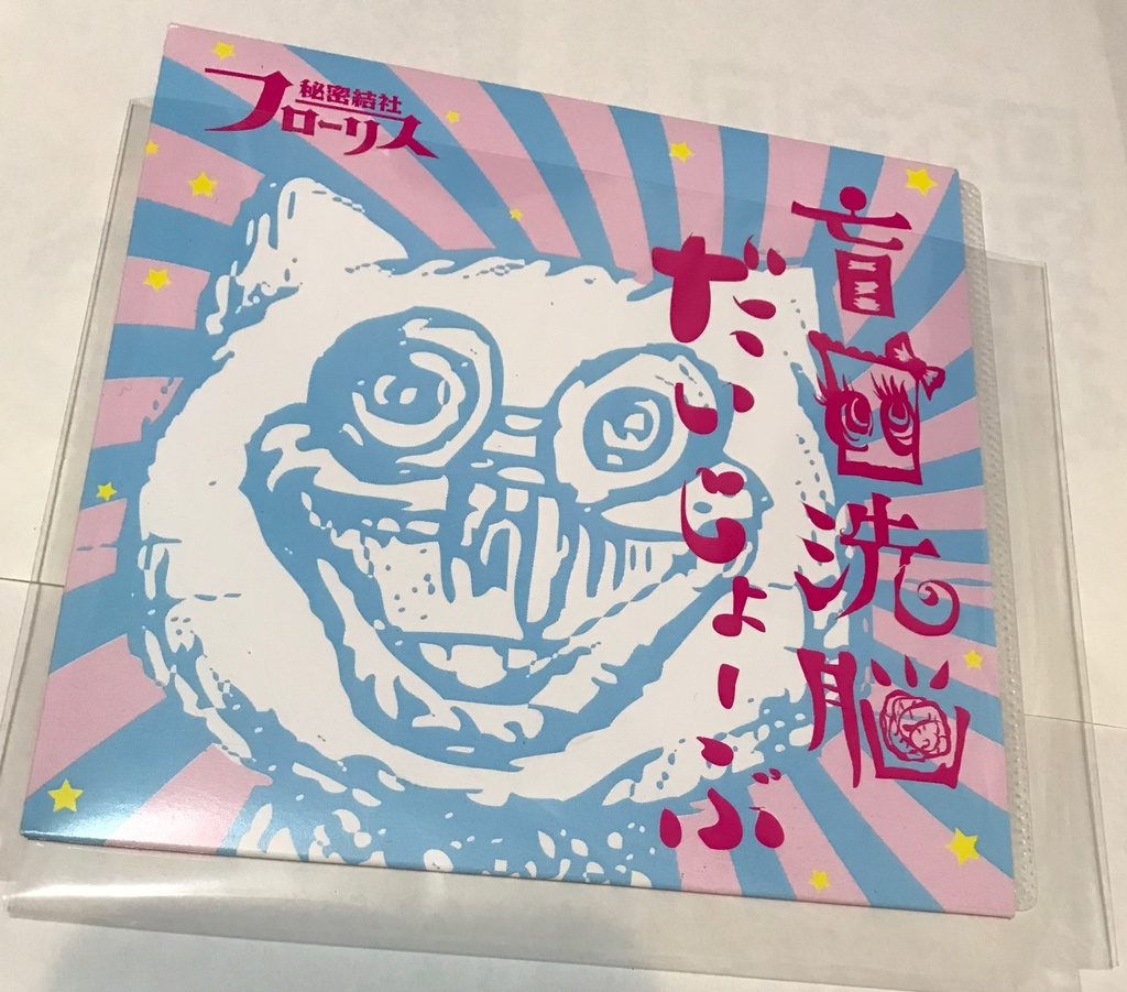 CD「盲目洗脳だいじょーぶ」