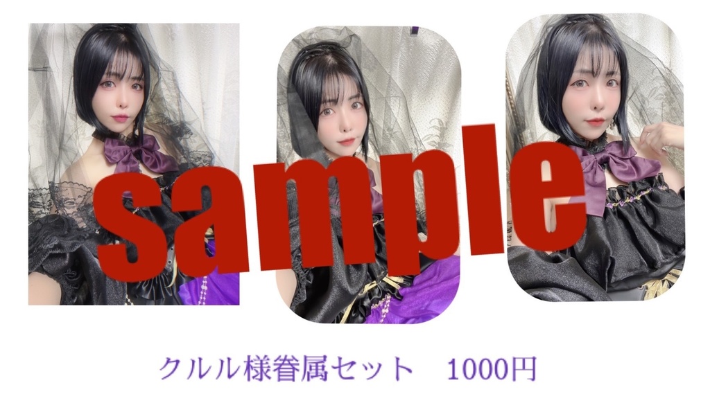 新衣装(魔界の花嫁)ブロマイド