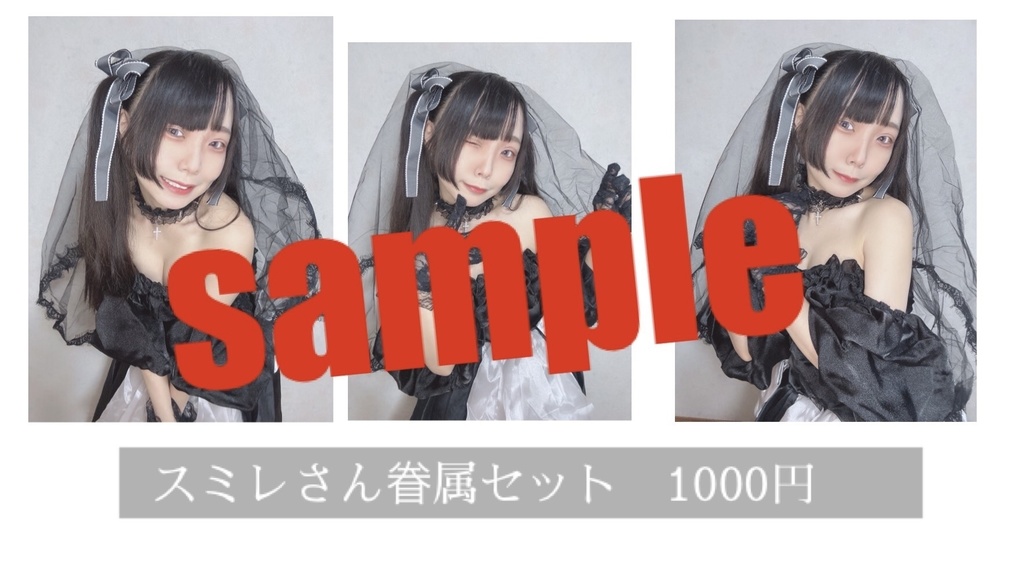 新衣装(魔界の花嫁)ブロマイド