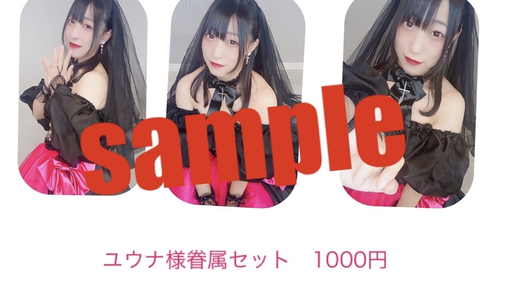 新衣装(魔界の花嫁)ブロマイド