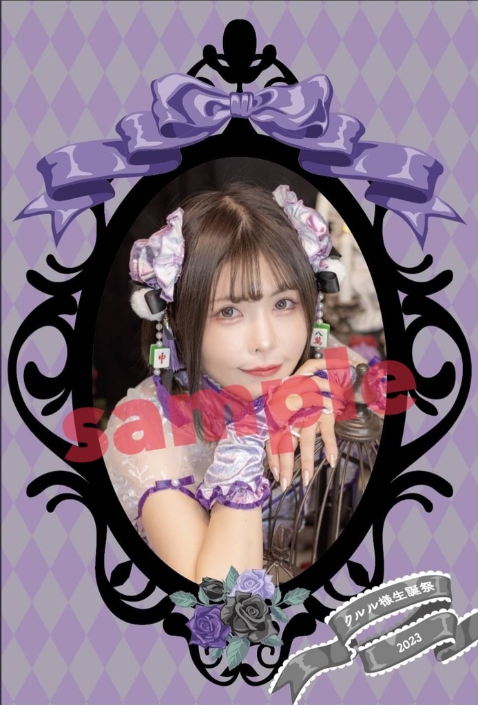 クルル様生誕祭2023ASMRポストカード