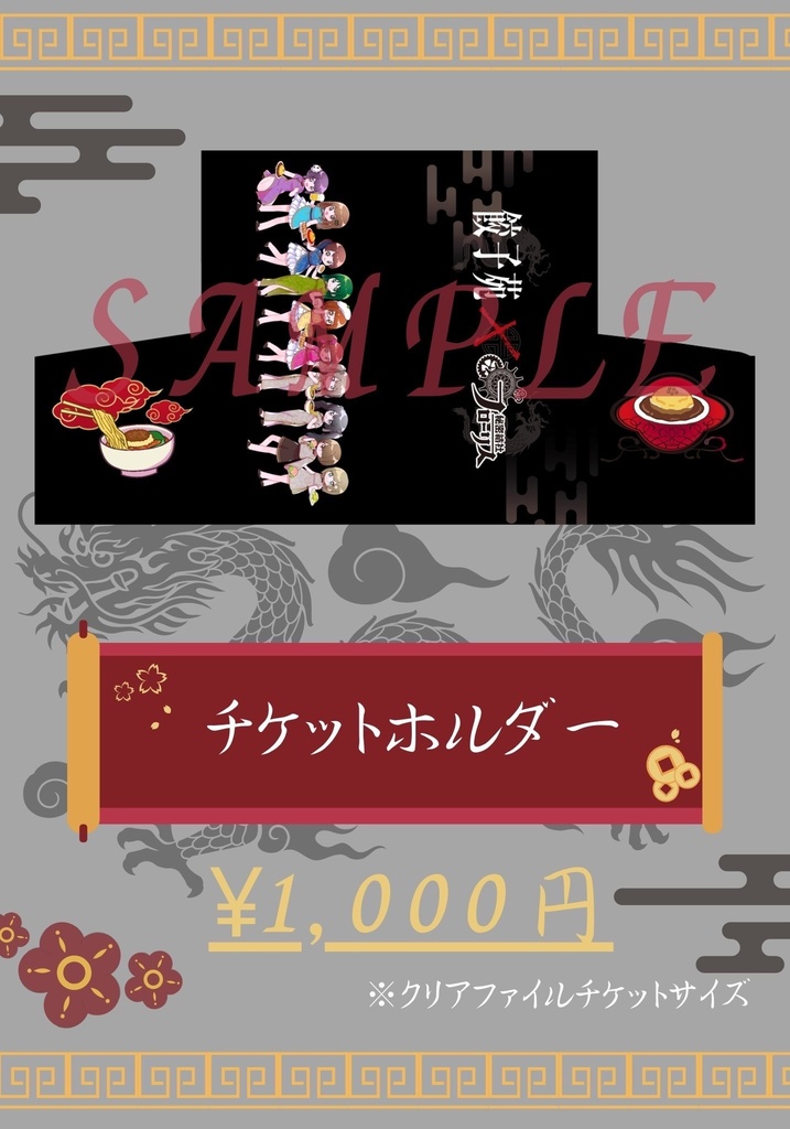 【餃子苑コラボ】クリアチケットファイル
