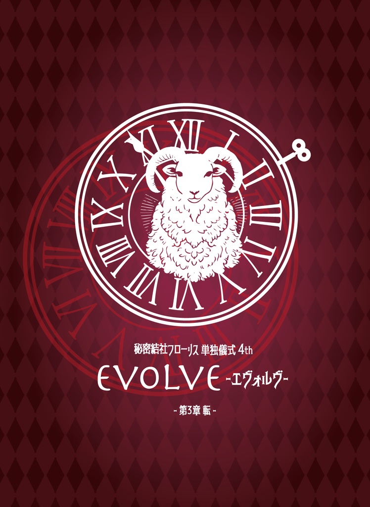 単独儀式4thエヴォルヴ 第3章-転- フローリス歴史書