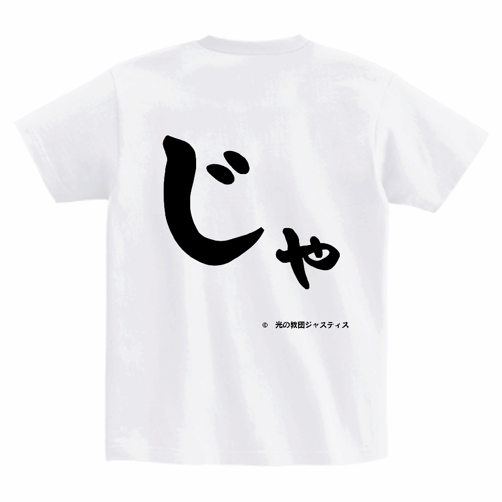(XL以外は受注販売)光の教団ジャスティス「じゃ」Tシャツ