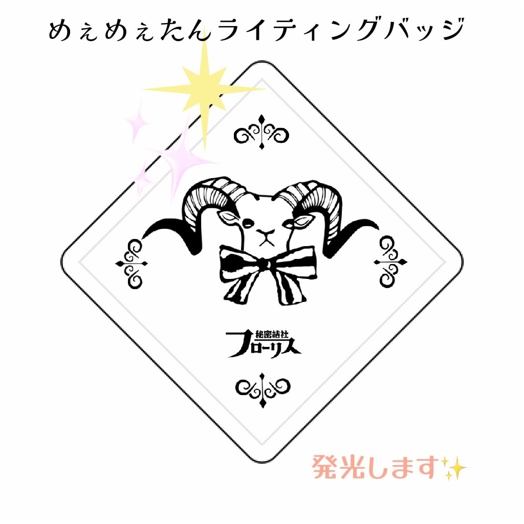 【SPセットグッズ単体販売】めぇめぇたんライティングバッジ