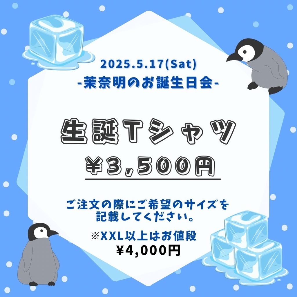 【単体販売】#茉奈明のお誕生日会 記念Tシャツ