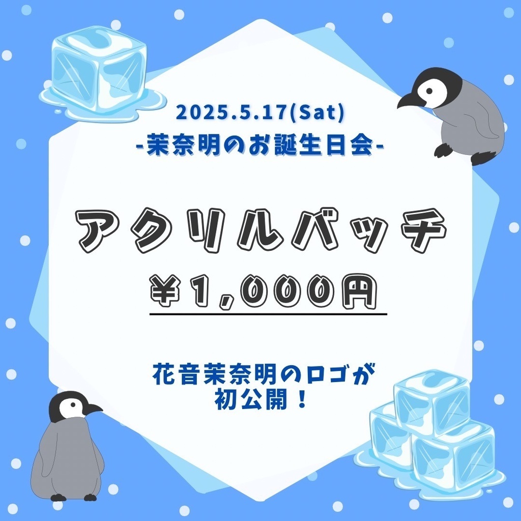 【単体販売】 #茉奈明のお誕生日会 記念アクリルバッジ