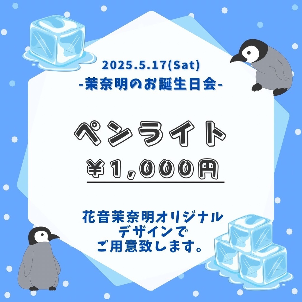 【単体販売】#茉奈明のお誕生日会 記念ペンライト