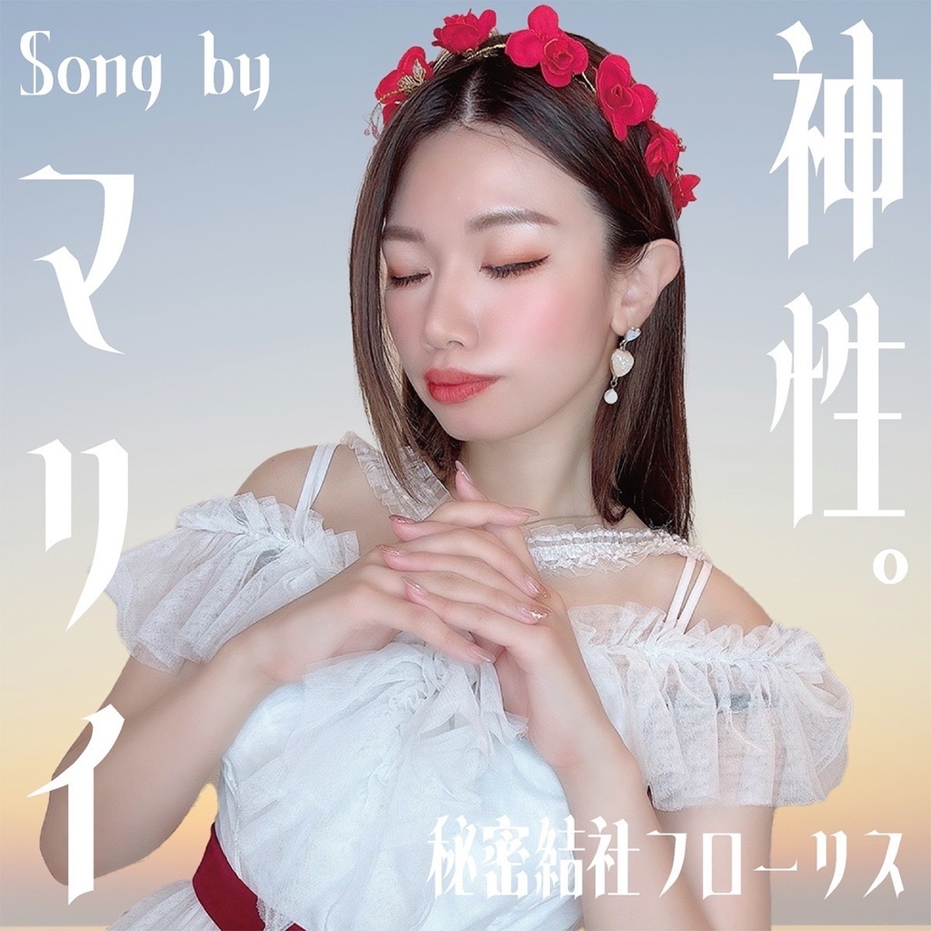 「神性。」儀式限定販売CD