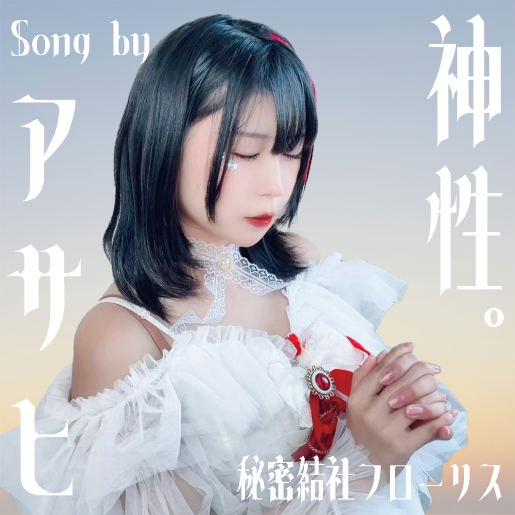 「神性。」儀式限定販売CD