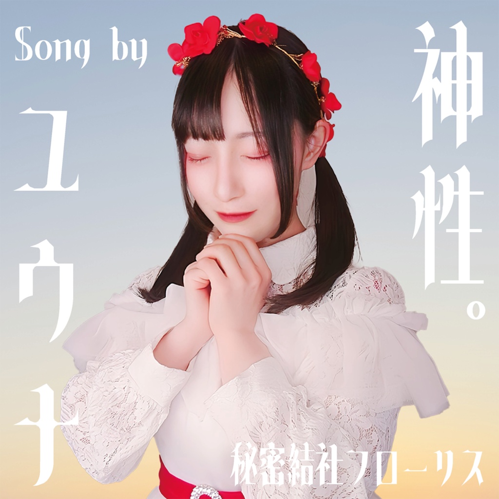 「神性。」儀式限定販売CD