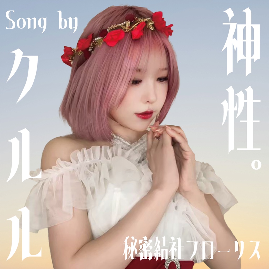「神性。」儀式限定販売CD