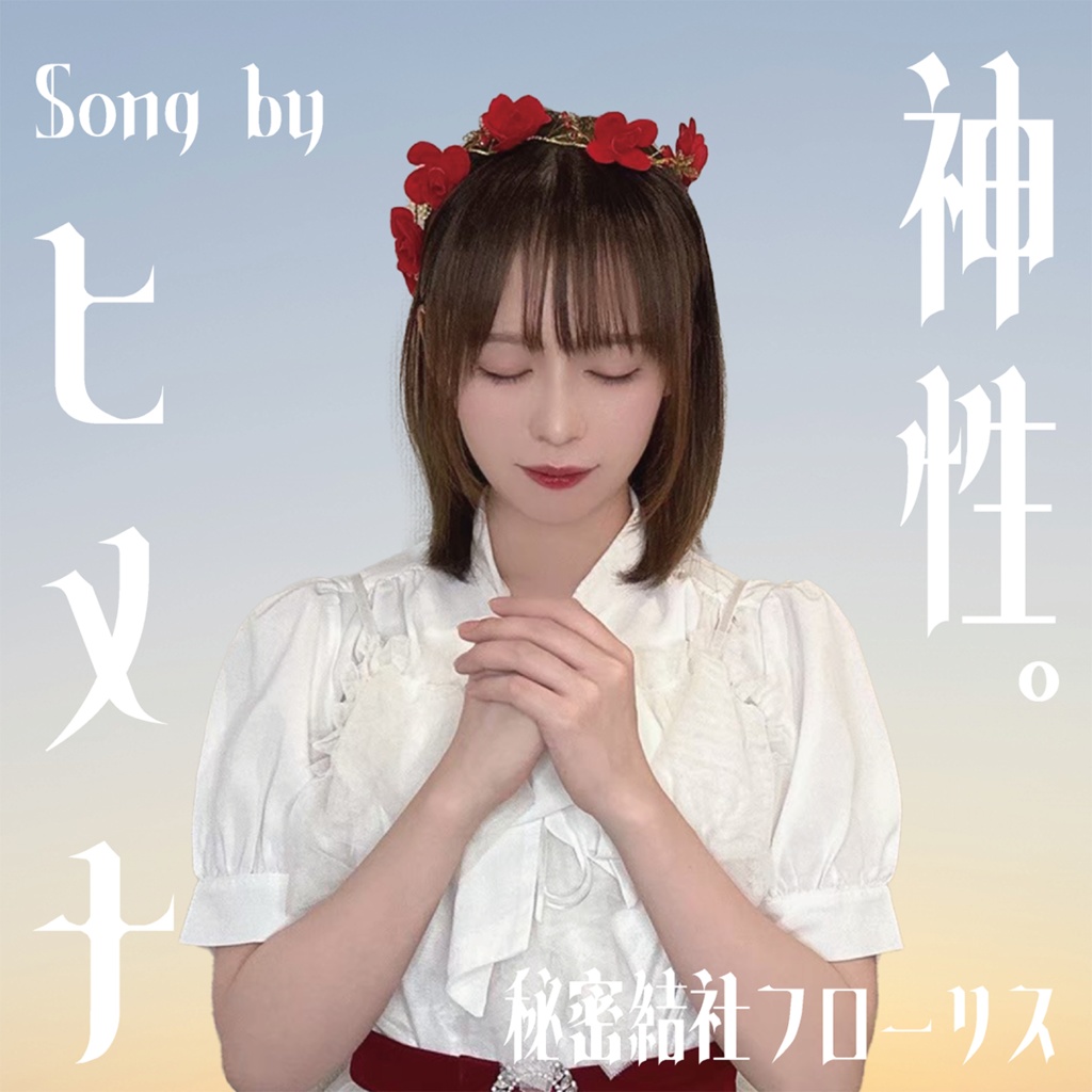 「神性。」儀式限定販売CD