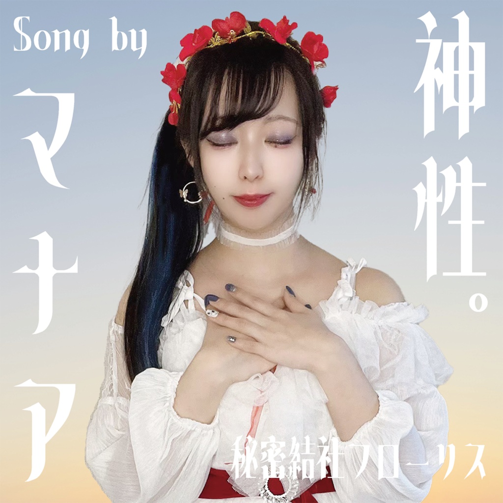 「神性。」儀式限定販売CD