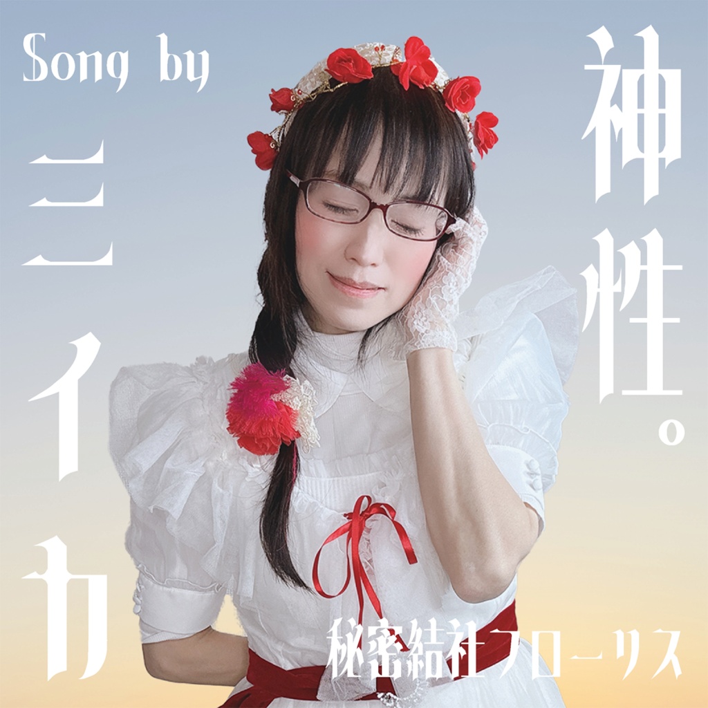 「神性。」儀式限定販売CD