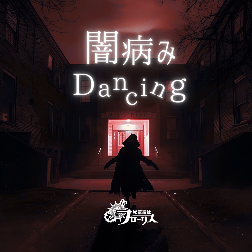 CD「闇病みDancing／魔界音頭でドドンがドン！」