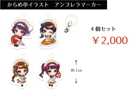 【からめ亭2026】アンブレラマーカー