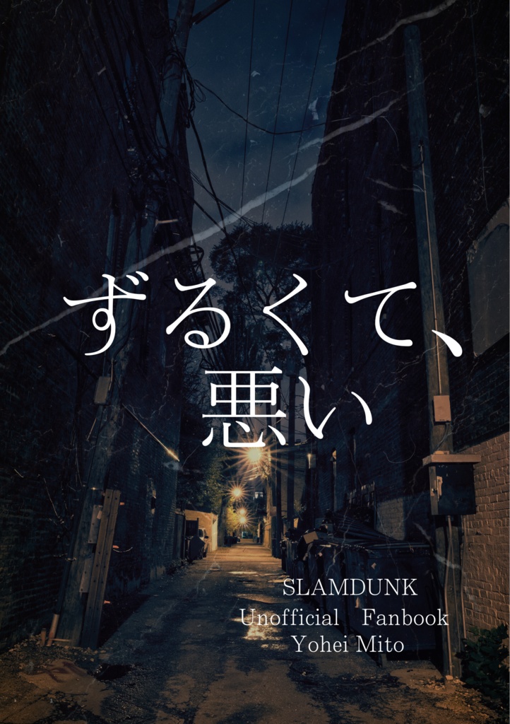 ずるくて、悪い